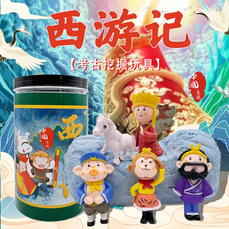 西游记考古挖掘玩具手工diy制作男孩儿体验挖掘玩具考古挖宝石