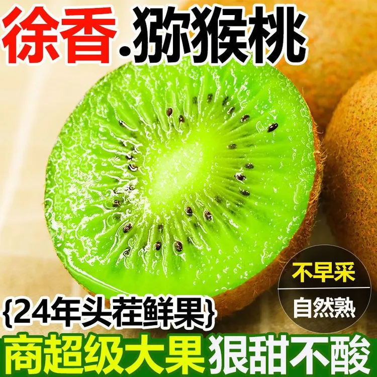 陕西眉县正宗徐香绿心猕猴桃新鲜应季水果香甜多汁皮薄肉厚