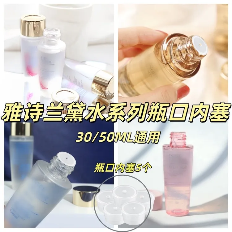 仅售内塞雅诗兰黛樱花水原生液瓶口内塞粉水白金水中小样塞子配件