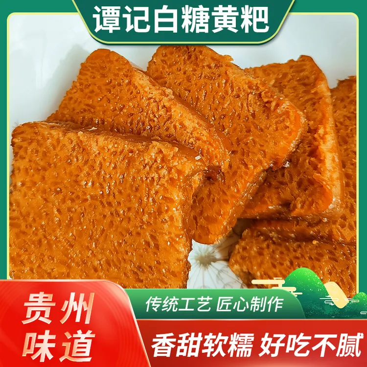贵州遵义特产传统小吃古法制作贵州白糖黄粑健康美味精选黄粑糕点