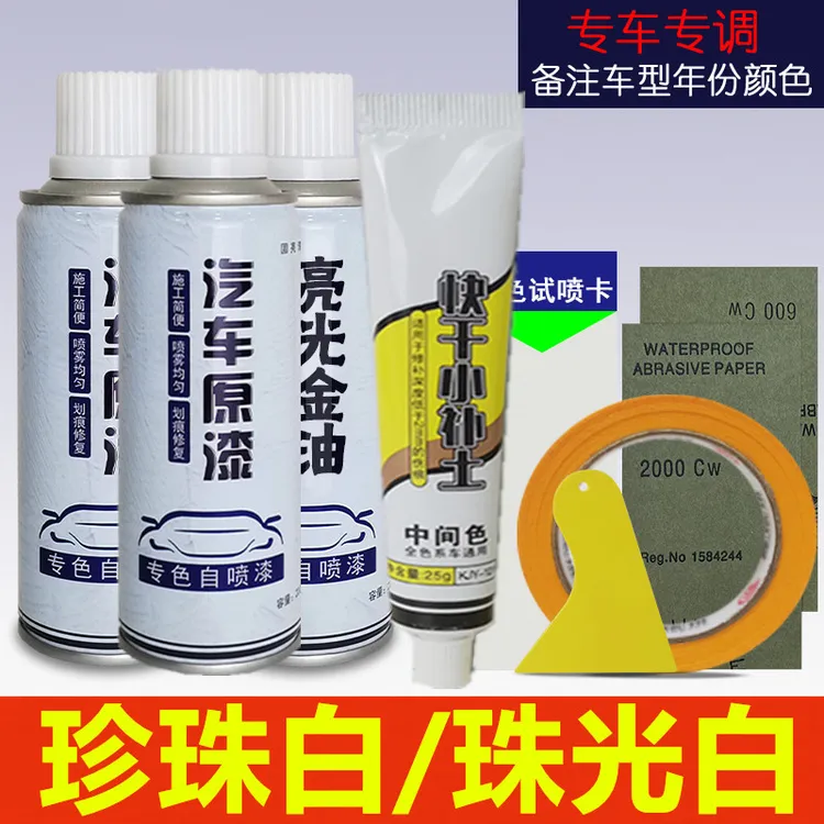 珍珠白珠光白汽车自喷漆3瓶定制漆套装【白底漆+珍珠粉+亮光漆】