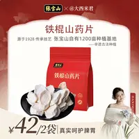 【西米专属】【张宝山】垆土铁棍山药片 正宗温县 怀庆府特产 128g/袋