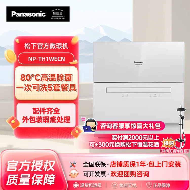 Panasonic/松下台式洗碗机TH1/H3R【松下官方微瑕机】商品图