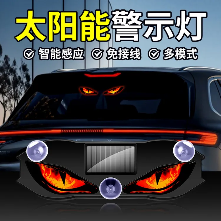 旋电太阳能LED汽车警示灯车载恶魔之眼氛围灯鹰眼动态眼睛灯新款