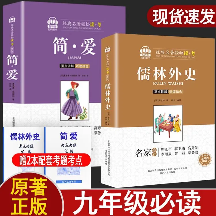 儒林外史简爱九年级下正版课外名著