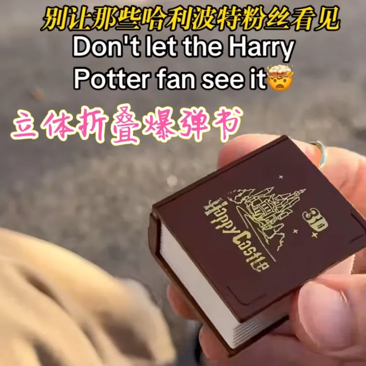 哈利波特3d立体折叠爆弹书钥匙扣挂件Mini欢乐城堡解压生日小玩具
