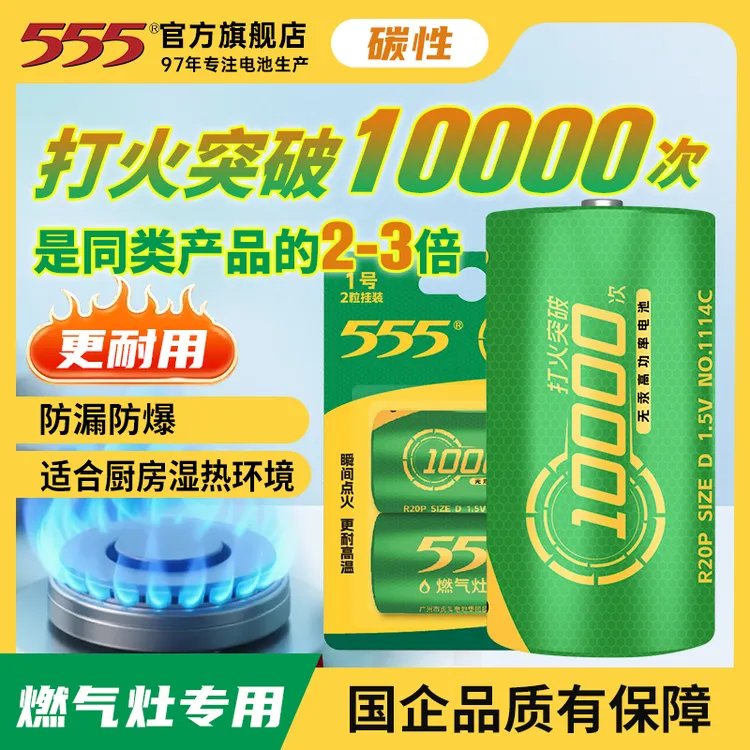 【555电池】燃气灶专用煤气万次打火厨房热水器无汞碳性大号1号R20