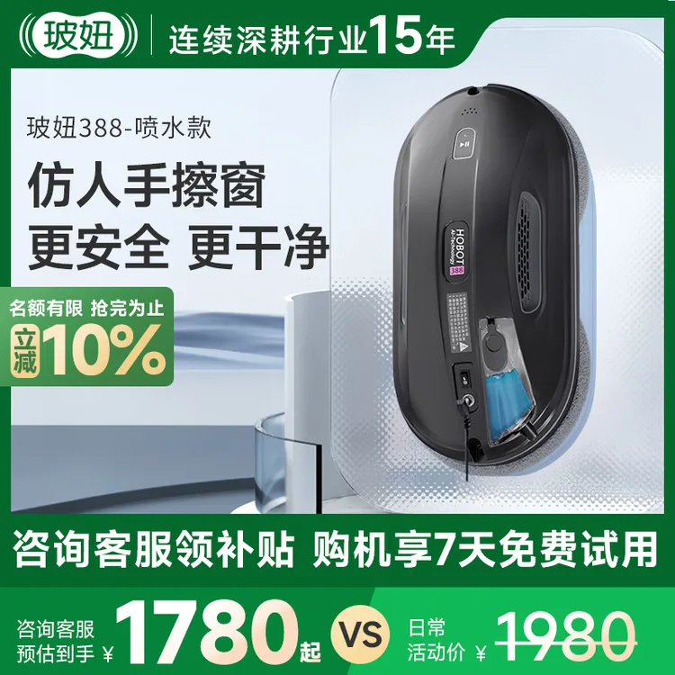 玻妞（HOBOT）擦窗机器人智能喷水款388神器超薄小型无刷懒人
