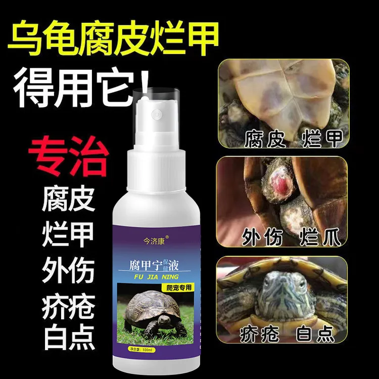 乌龟腐甲专用巴西龟疥疮外伤草龟软甲白斑乌龟腐皮烂甲乌龟护理