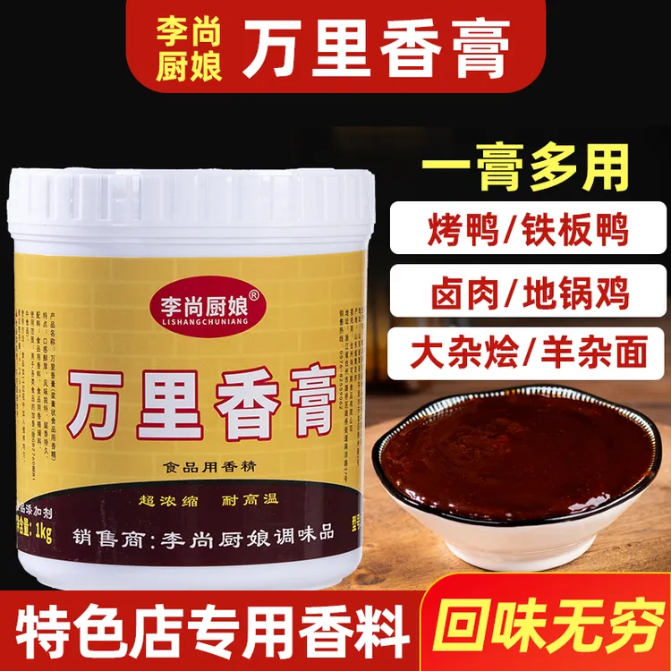 万里香膏卤肉香膏卤味增香商用烤鸭大杂烩羊杂面地锅鸡鸭李尚厨娘