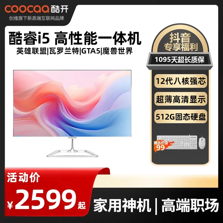 coocaa/酷开12代i5八核12线程一体机电脑高性能游戏办公设计超薄
