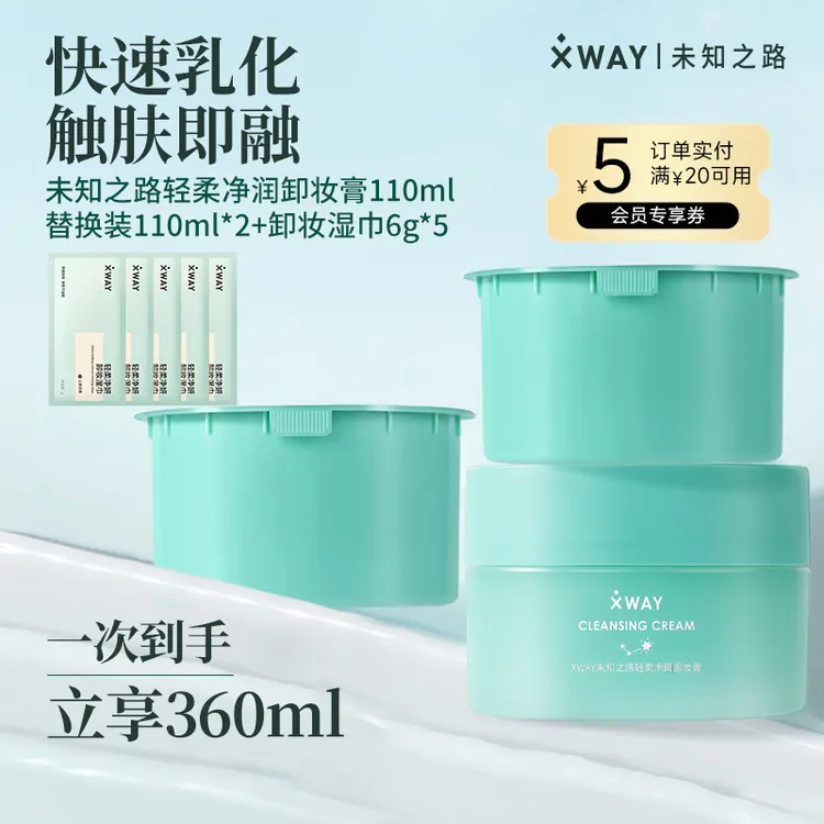 XWAY未知之路冰淇淋净润卸妆膏大容量清洁保湿养肤敏肌可用