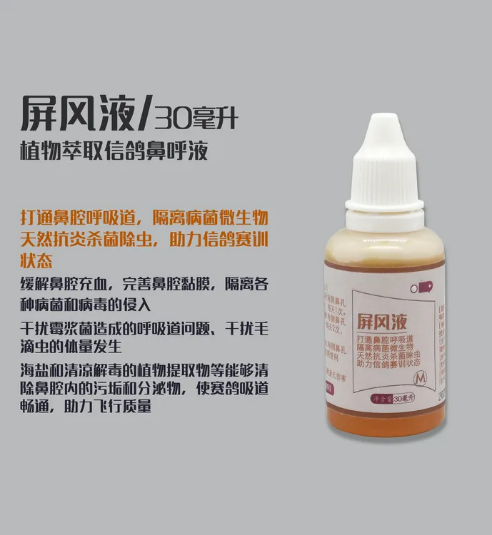 屏风液/孟博士信鸽用品