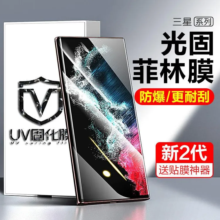 三星s22ultra手机膜s23+UV光固膜s21菲林note10/20手机光固菲林膜