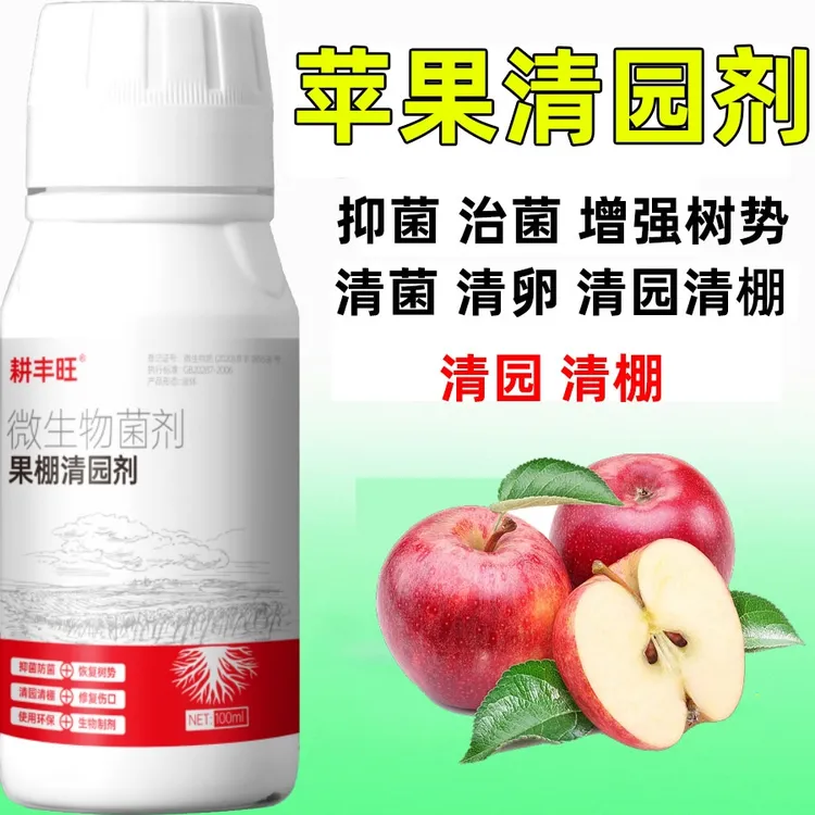 苹果清园剂微生物菌剂安全环保杀菌消毒清园清棚苹果清园药清满园