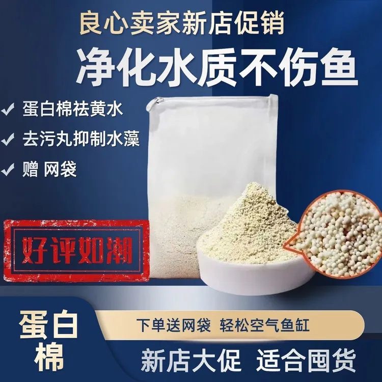 鱼缸专用蛋白棉净水宝净化水质除黄水腥臭去污过滤滤材养鱼去氨氮