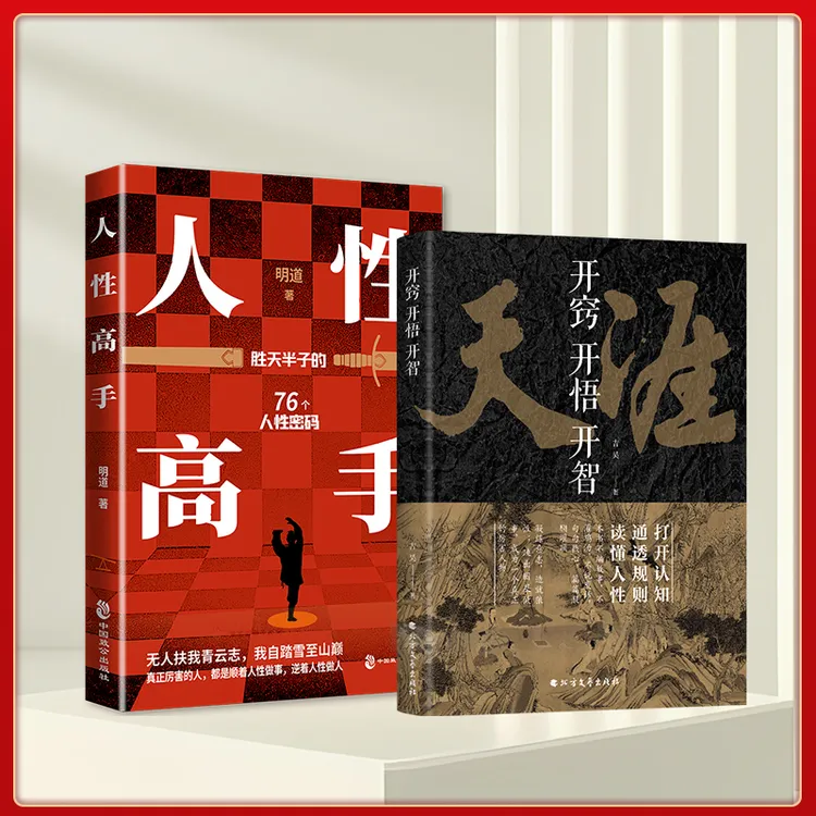 正版-人性高手 胜天半子的密码+天涯+开窍