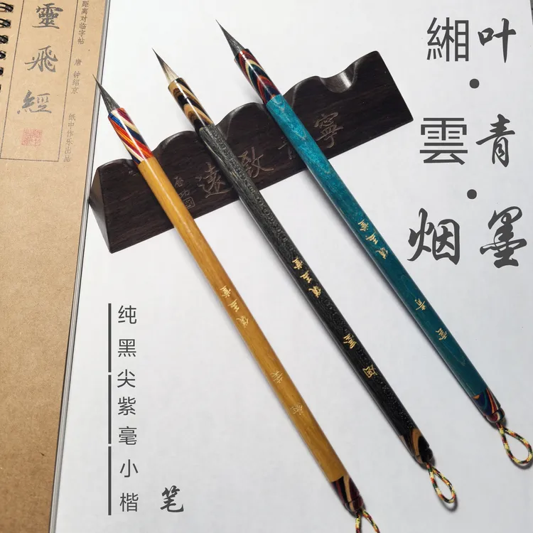 【徐许书画专属】缃叶-烟墨-雲青 纯黒尖紫毫 小楷小行书瘦金体毛笔