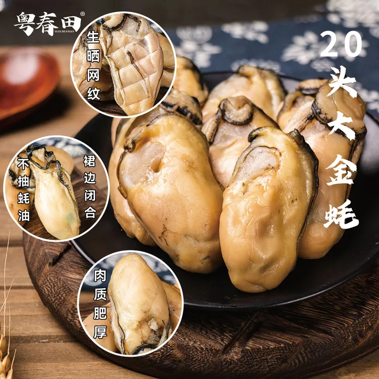 [粤春田]20头大金蚝 天然生晒(6成干) 不抽蚝油 顺丰冷链  