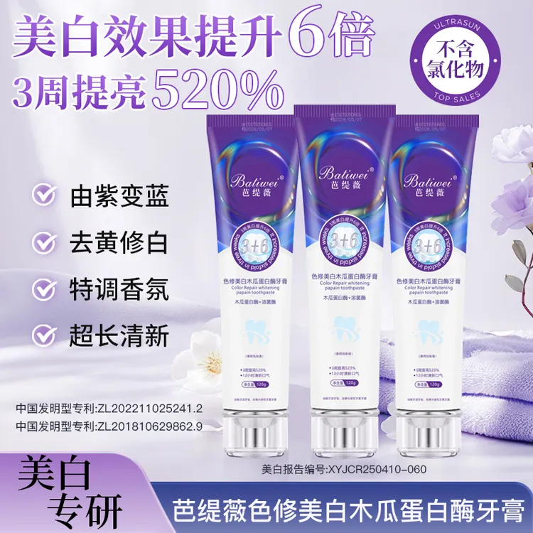 Batiwei/芭缇薇色修2.0木瓜蛋白酶溶菌酶牙膏三支装亮白去黄清新