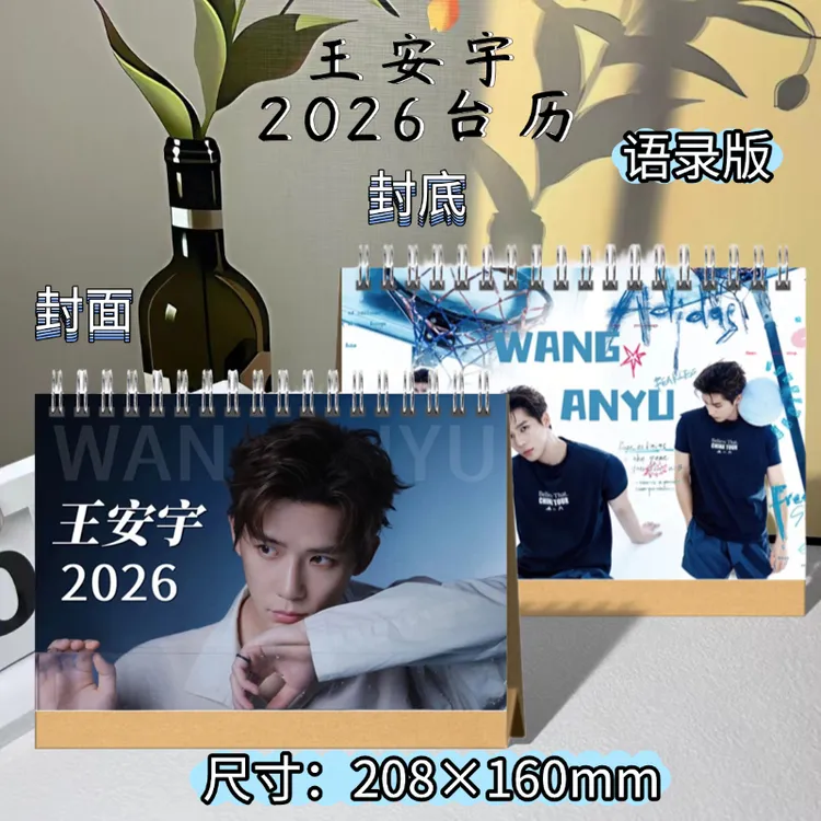 王安宇2026年台历日历本追星日历周边应援礼物定制双面写真照片