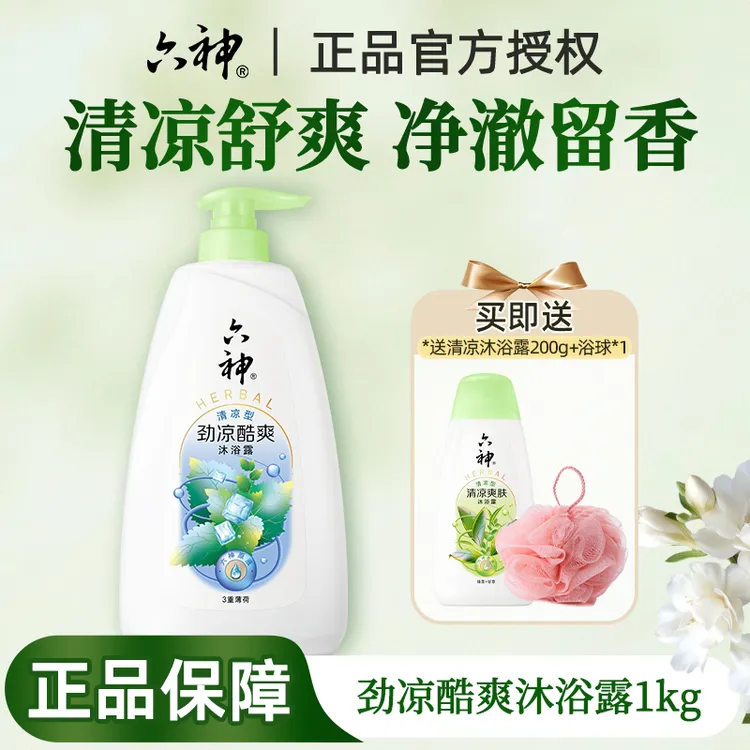 【凉感沐浴露】六神劲凉酷爽沐浴露泡沫持久留香冰凉舒爽官方正品