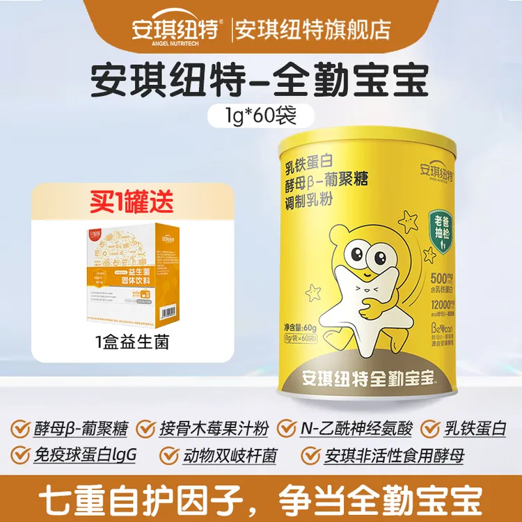 【好物甄选】安琪纽特全勤宝宝小金罐乳铁蛋白葡聚糖免疫球蛋白乳粉