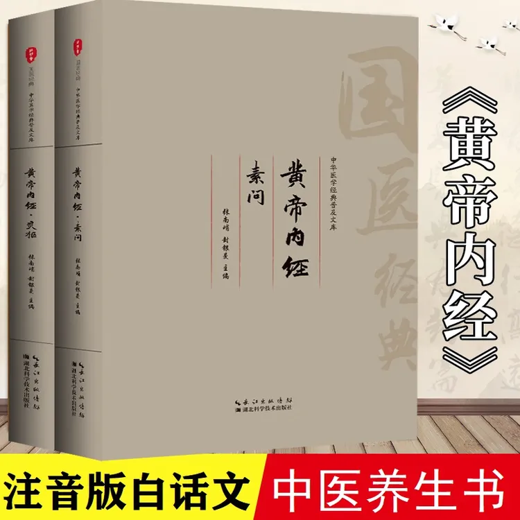 黄帝内经全集正版白话文注释译文家中医四季中医基础知识自学入门