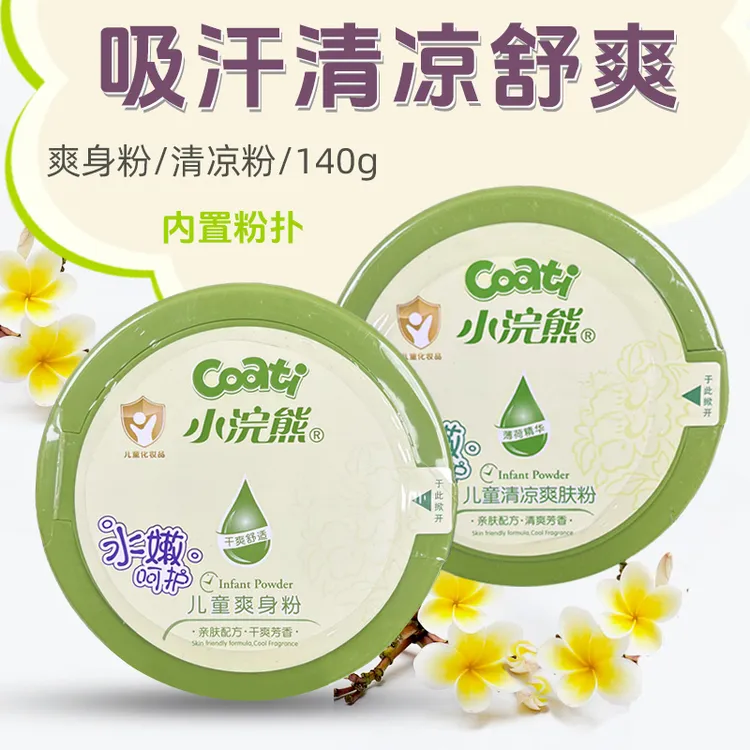 小浣熊爽身粉140g儿童学生婴儿爽身粉清凉粉爽肤止汗干爽老牌子