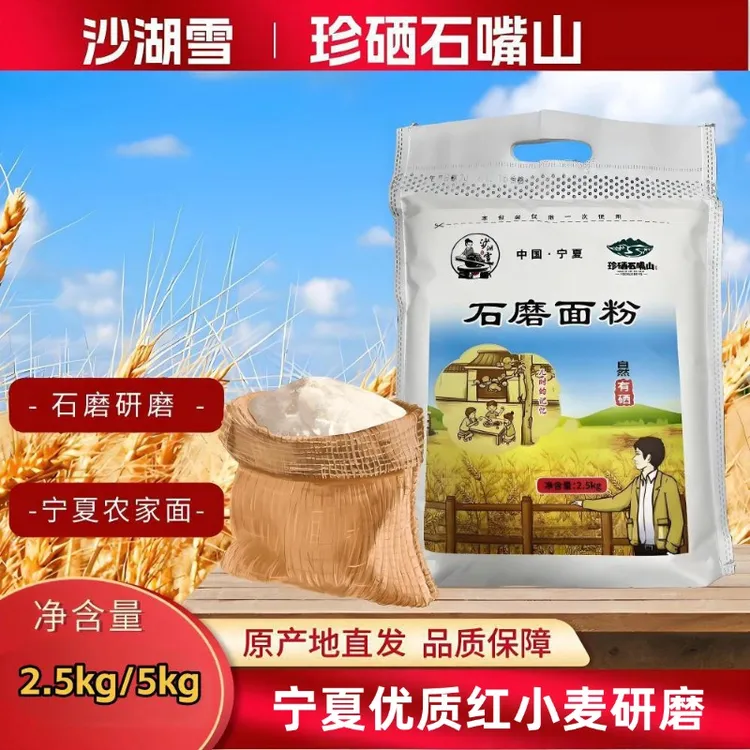 宁夏传统石磨小麦面粉含麦芯麦芽优质营养全麦制粉5斤/10斤装