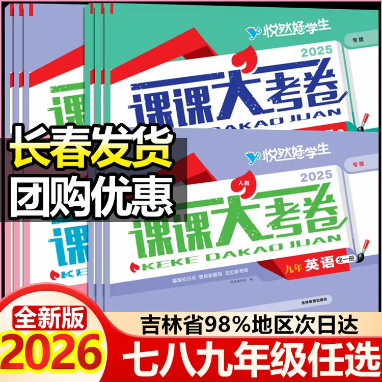 悦然好学生初中课课大考卷七八九年级数学英语物理化学教材同步练