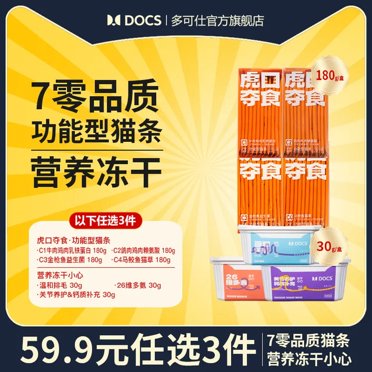 【拍3件划算】多可仕7零品质猫条+营养冻干任选3件猫狗餐猫咪零食