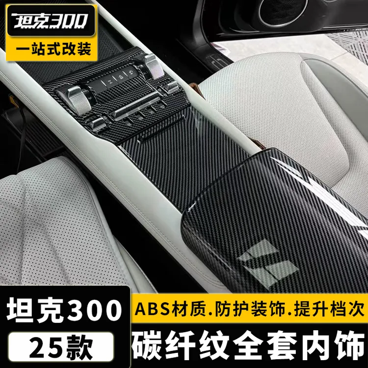 适用25款坦克300排挡面板装饰框中控出风口碳纤纹专用内饰改装贴