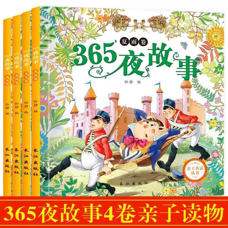 365夜睡前故事宝宝早教启蒙儿童大全幼儿园幼儿经典童话亲子阅读