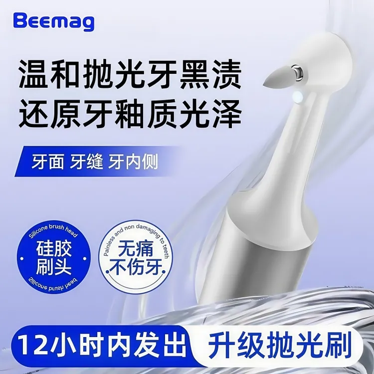 Beemag牙齿清洁抛光神器洁牙家用去色素沉着黑渍黄渍污垢防水牙刷