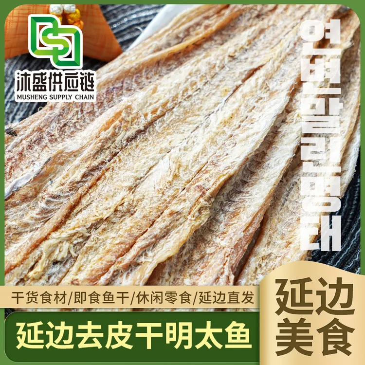 【延边特产去皮干明太鱼送4袋干料500g/袋】海味即食下酒零食鱼干