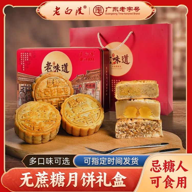 老白渡无蔗糖火腿五仁月饼礼盒装中秋节广式双蛋黄莲蓉豆沙黑芝麻