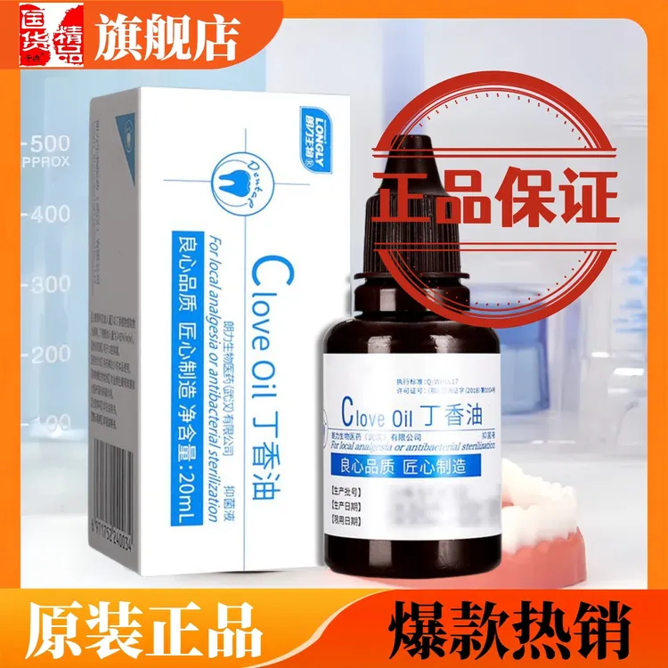 丁香油口腔抑菌液20ml丁香油牙科专用的朗力牌丁香油口腔抑菌液