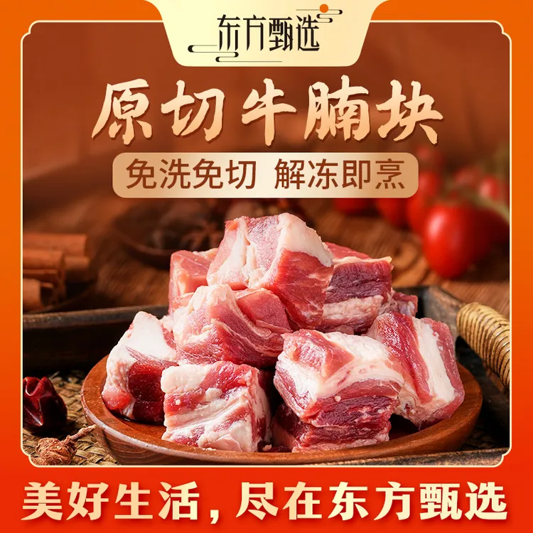 东方甄选自营牛腩原切牛腩块牛肉生鲜食品中秋家宴413g/袋