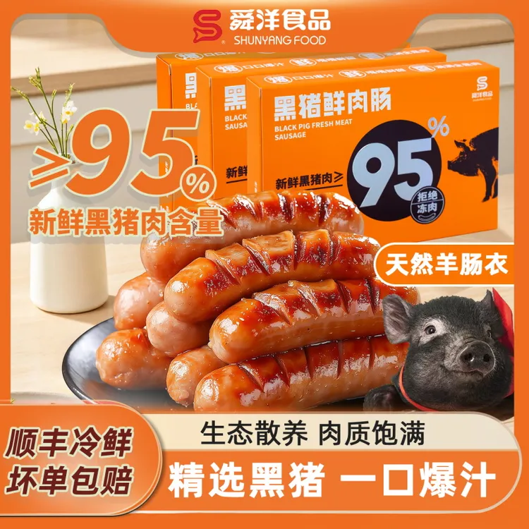 【舜洋】新鲜黑猪肉爆汁烤肠黑猪肉含量≥95% 0淀粉空气炸锅