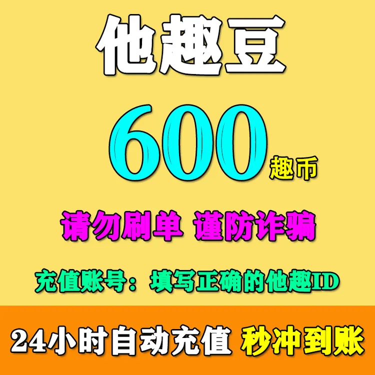 【填他趣ID】他趣币充值600/1200/3000/6000/9000/9800他趣豆充值