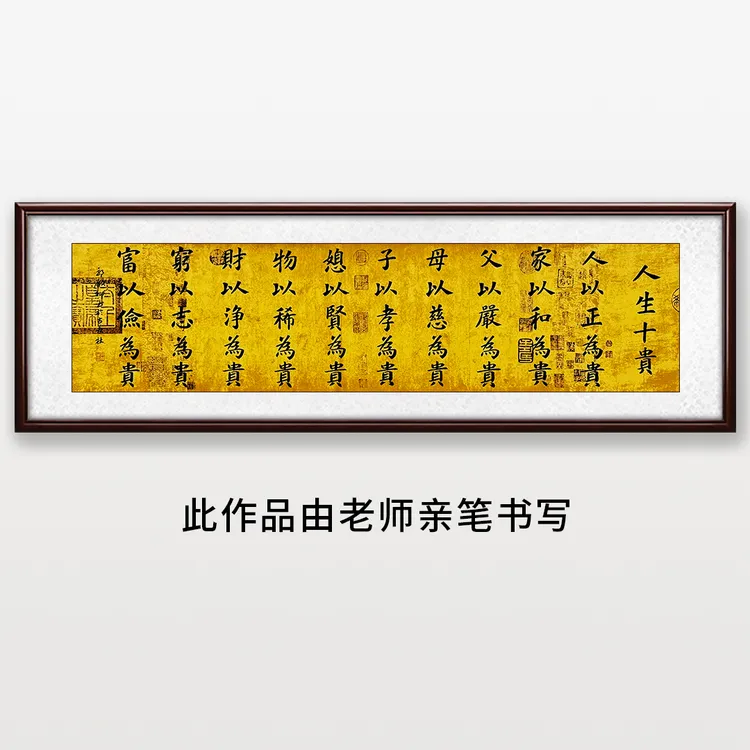 《人生十贵》——郭老师亲笔书法字画作品