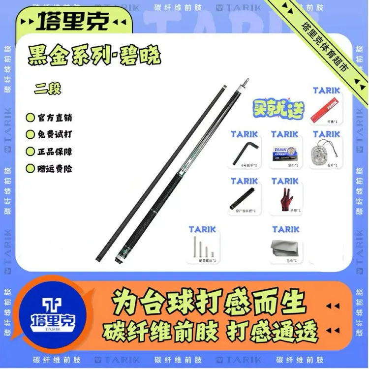 塔里克·光影 棱镜 碧晓系列 碳纤维黑科技球杆 
