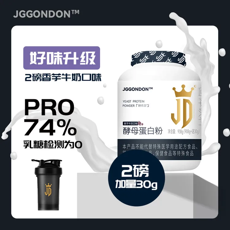 JGGONDON酵母蛋白粉健身健盾撸铁运动74%蛋白质2磅908g加送30g