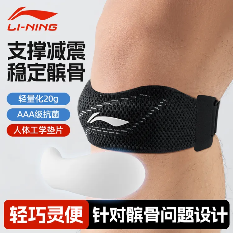 李宁髌骨带男女运动护膝盖半月板绑带登山跑步羽毛球专业保护用具
