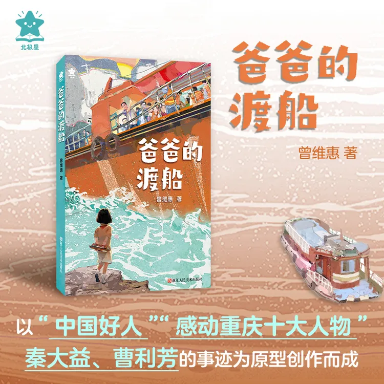 爸爸的渡船曾维惠儿童文学少年儿童中国好人主题出版是一部以孩子