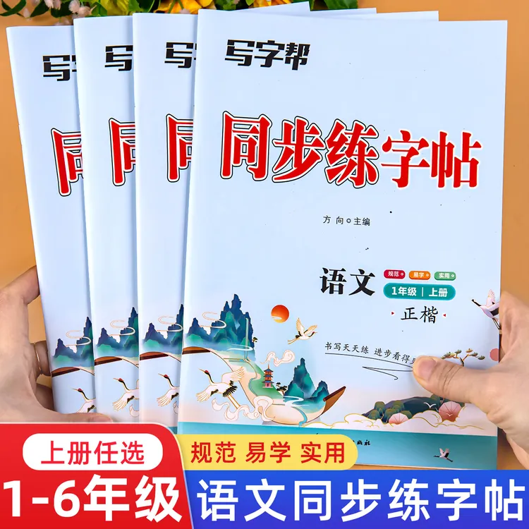 语文同步练字帖1-6年级上册人教版课课练小学生专用正楷硬笔书法