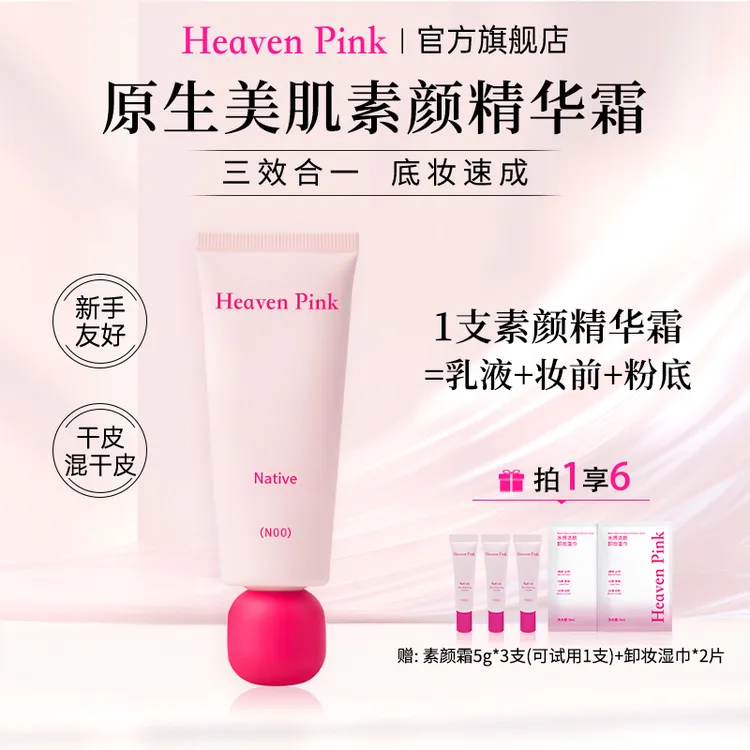 HeavenPink隔离素颜霜养肤遮瑕服帖不卡粉有色面霜 早八快速上妆