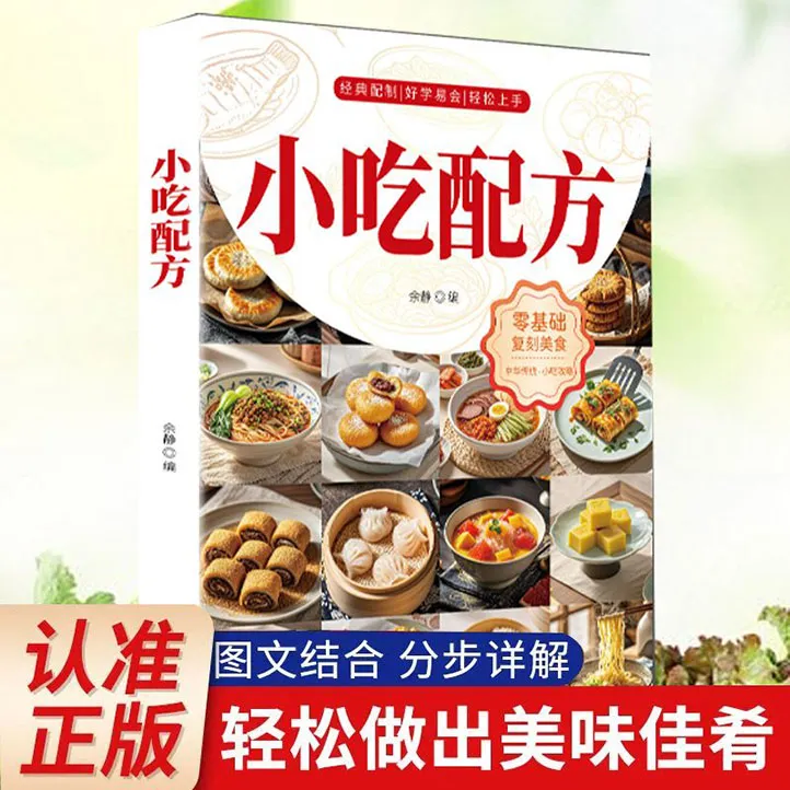 小吃配方第二版官方正版热门小吃简单易学宝藏美食攻略食谱书籍商品图