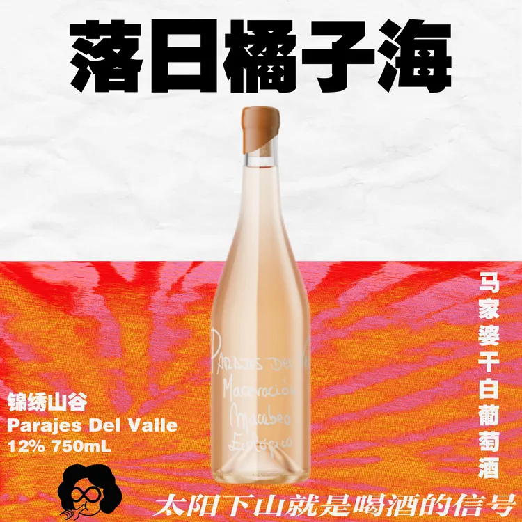 【直播专享】速秒！西班牙粉笔字锦绣山谷马家婆橙酒葡萄酒·原瓶进口